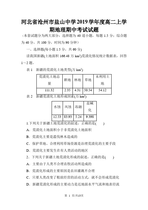 河北省盐山中学高二地理上学期期中试题