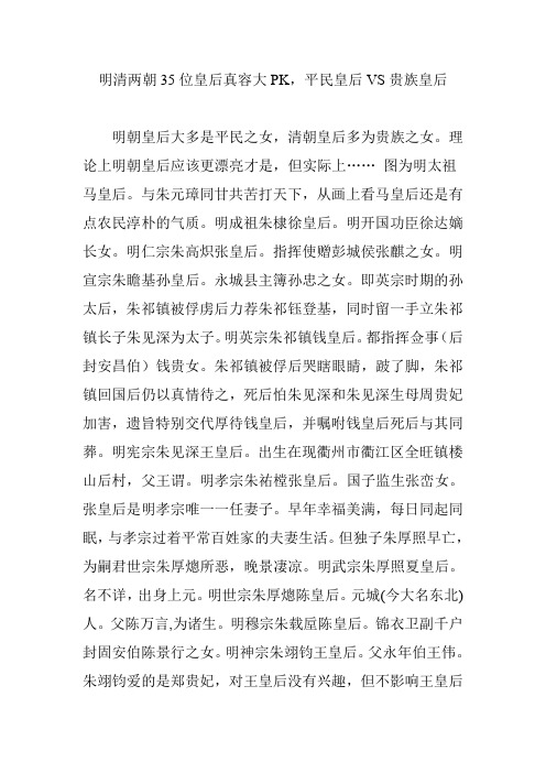 明清两朝35位皇后真容大PK,平民皇后VS贵族皇后