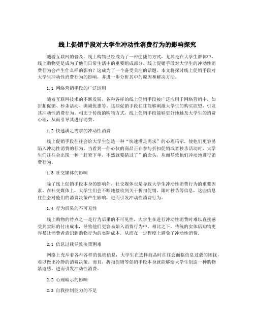 线上促销手段对大学生冲动性消费行为的影响探究