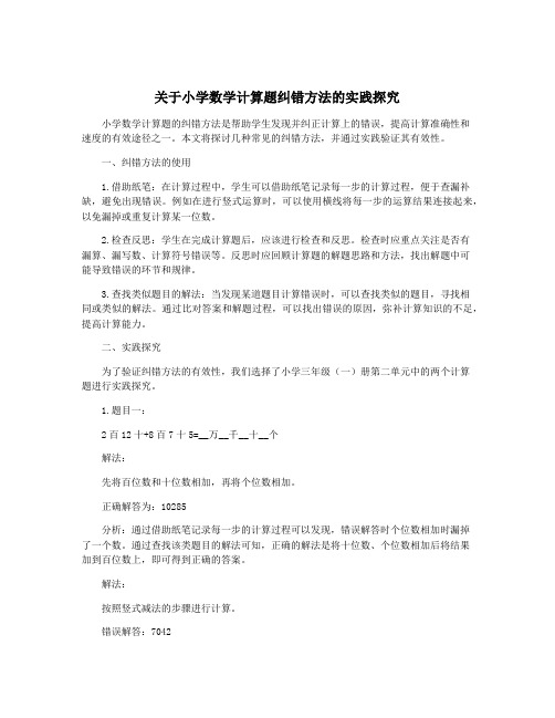 关于小学数学计算题纠错方法的实践探究