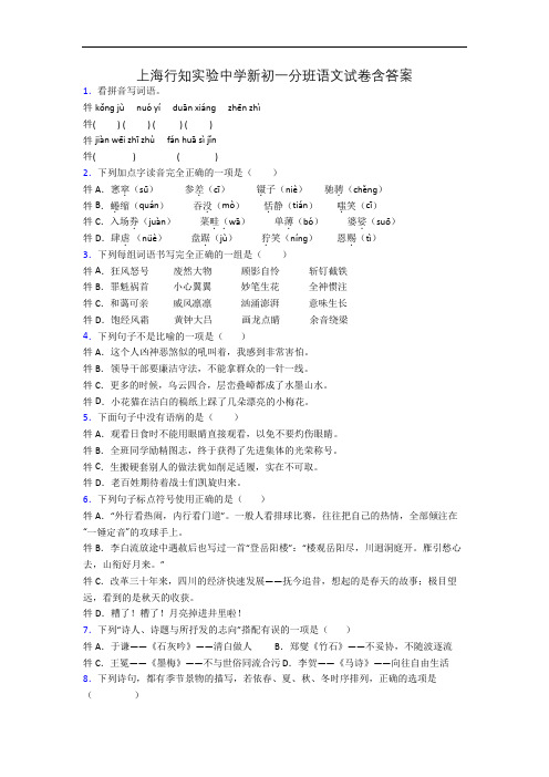 上海行知实验中学新初一分班语文试卷含答案