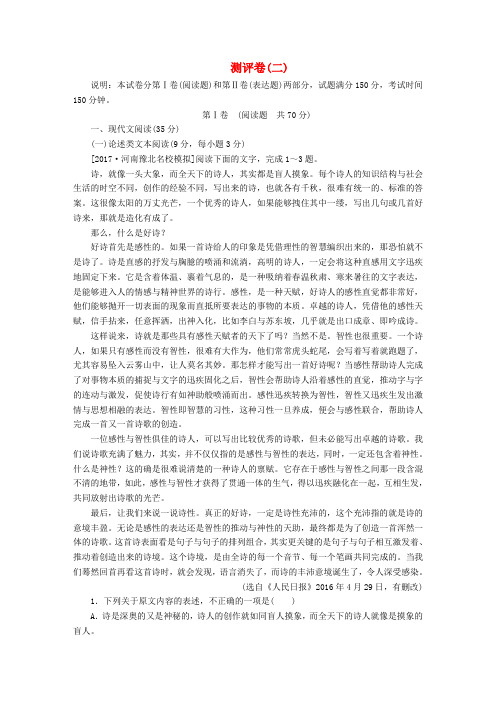 2018年高考语文复习解决方案 真题与模拟单元重组卷 全程测评卷2