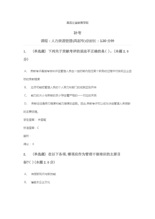 青书学堂2020考试答案人力资源管理(高起专)