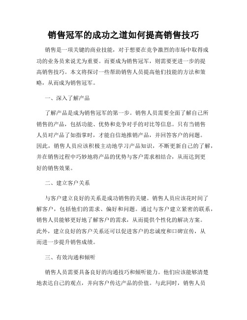 销售冠军的成功之道如何提高销售技巧