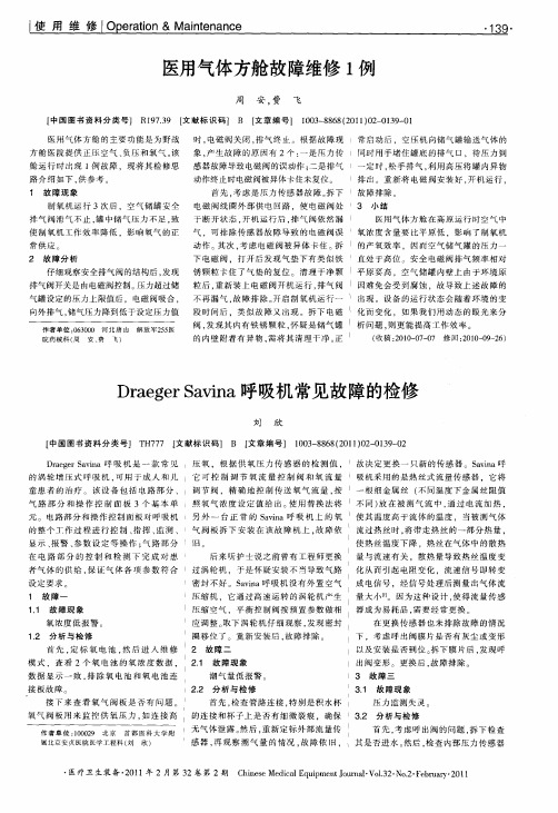 Draeger Savina呼吸机常见故障的检修