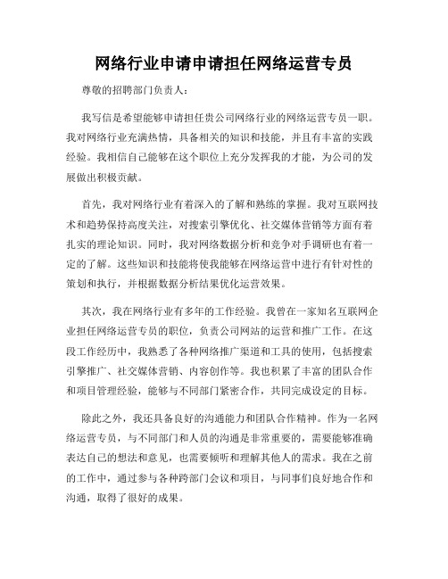 网络行业申请申请担任网络运营专员