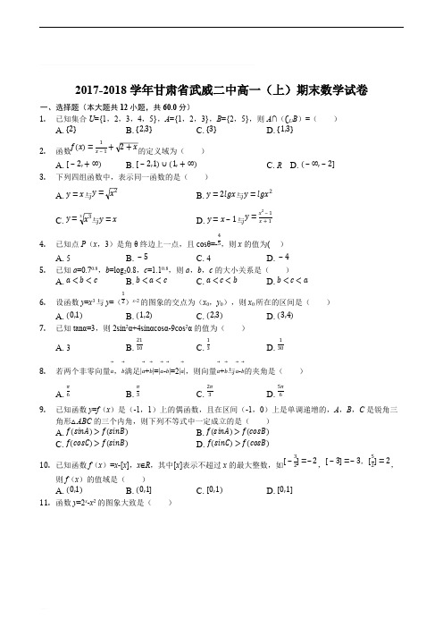 甘肃省武威第二中学2017-2018学年高一上学期期末考试数学试题(精编含解析)