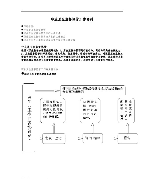 职业卫生监督协管工作培训教材