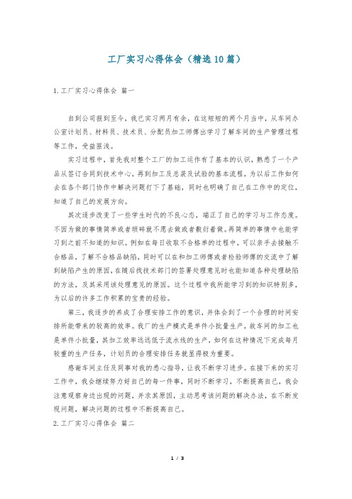 工厂实习心得体会(精选10篇)