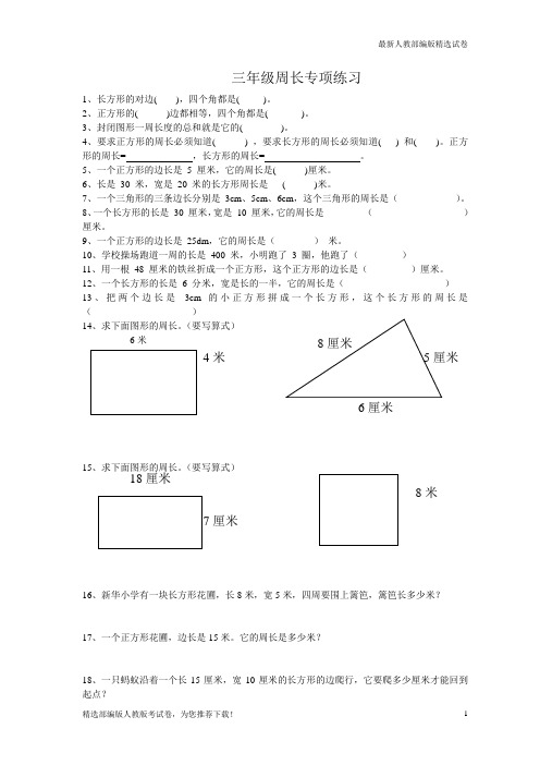 【复习必备】2019人教版三年级上册(第一学期)数学专项练习：周长练习题