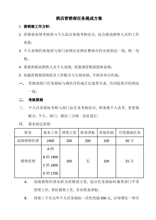 酒店营销部任务提成方案