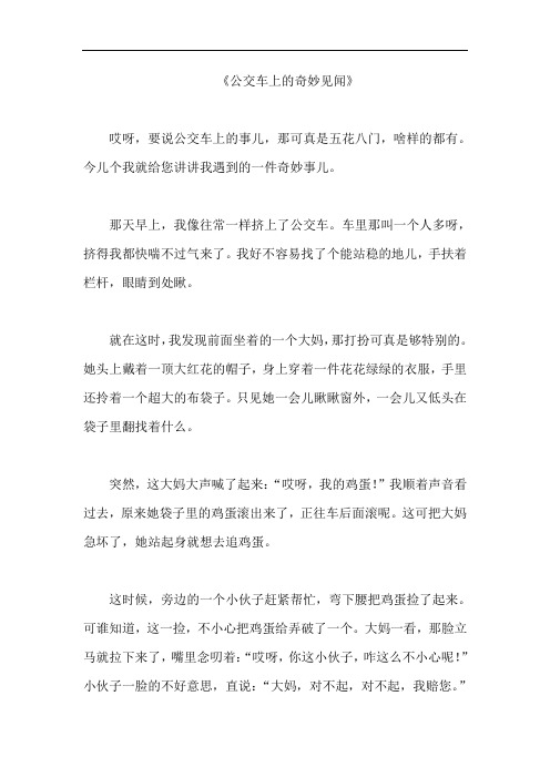 《公交车上的奇妙见闻》