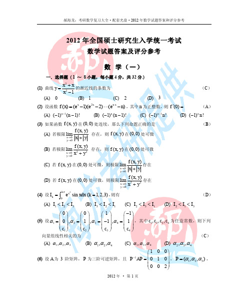 2012年考研高数一真题及解析