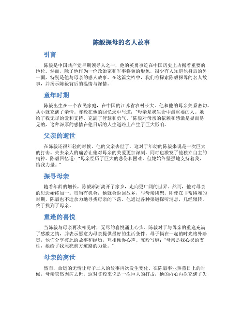 陈毅探母的名人故事