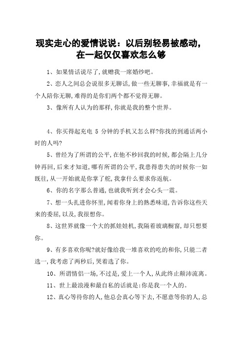 现实走心的爱情说说：以后别轻易被感动,在一起仅仅喜欢怎么够