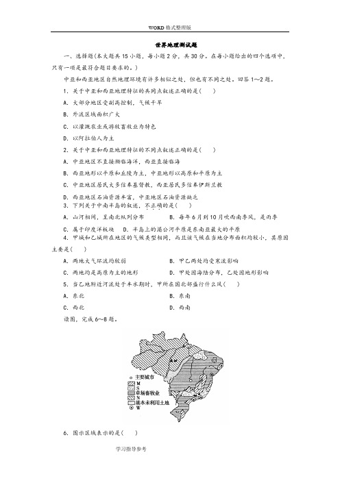 高中区域地理世界地理测试题附答案解析