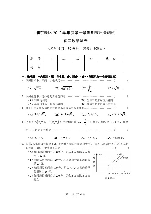 浦东新区2012学年度第一学期初二数学期末测试卷