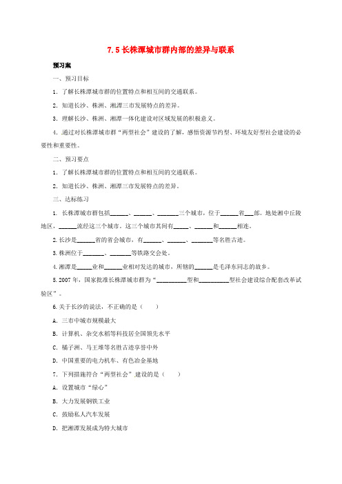 八年级地理下册 7.5 长株潭城市群内部的差异与联系导学案 (新版)湘教版