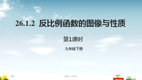 精选-九年级数学下册第二十六章反比例函数26.1反比例函数26.1.2反比例函数的图象和性质第1课时反比例函数课