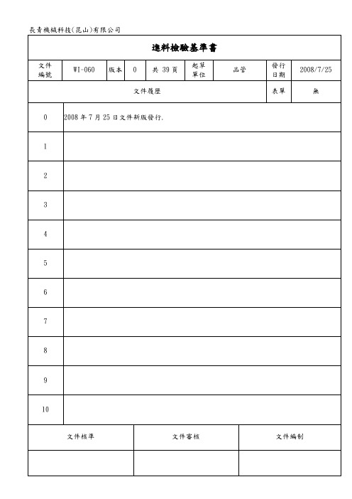 WI-060进料检验基准书-1