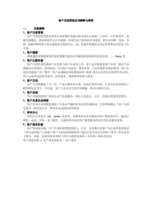 客户关系管理名词解释与简答