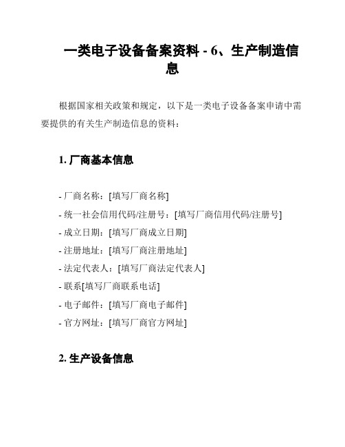 一类电子设备备案资料 - 6、生产制造信息