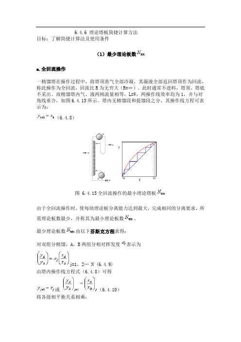 理论塔板简捷计算方法