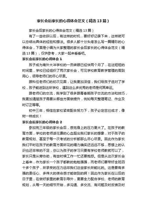 家长会后家长的心得体会范文（精选13篇）