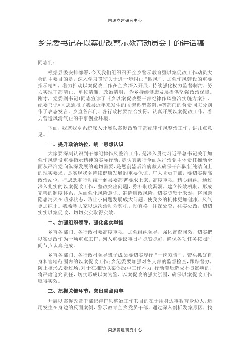 乡党委书记在以案促改警示教育动员会上的讲话稿(2)