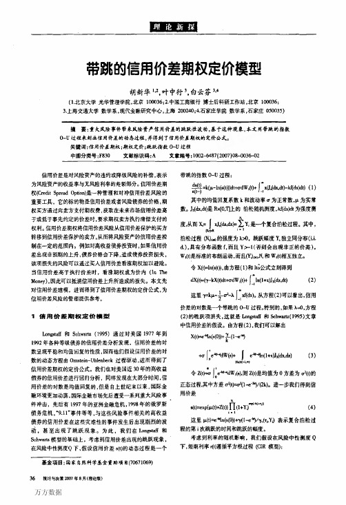 带跳的信用价差期权定价模型