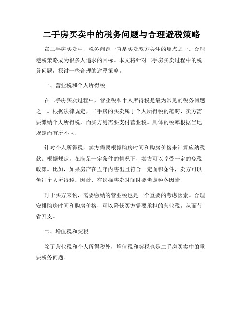 二手房买卖中的税务问题与合理避税策略