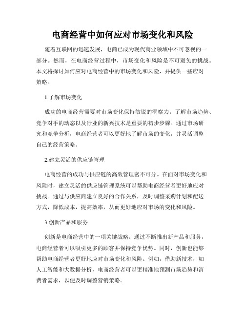 电商经营中如何应对市场变化和风险