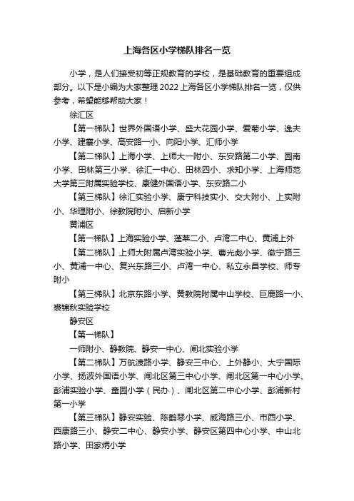 2022上海各区小学梯队排名一览