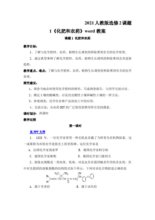 2021人教版选修2课题1《化肥和农药》word教案