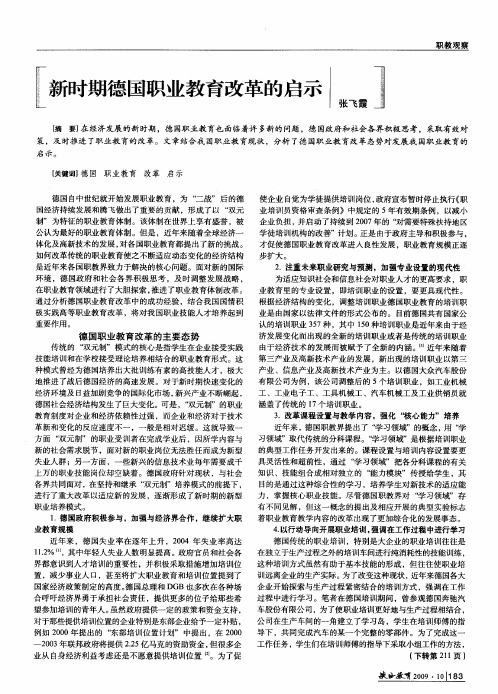 新时期德国职业教育改革的启示