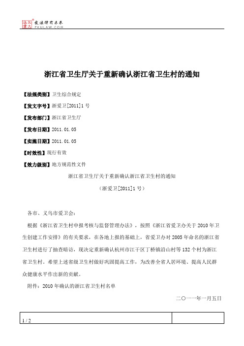 浙江省卫生厅关于重新确认浙江省卫生村的通知