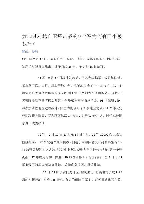 参加过对越自卫还击战的9个军为何有四个被裁掉