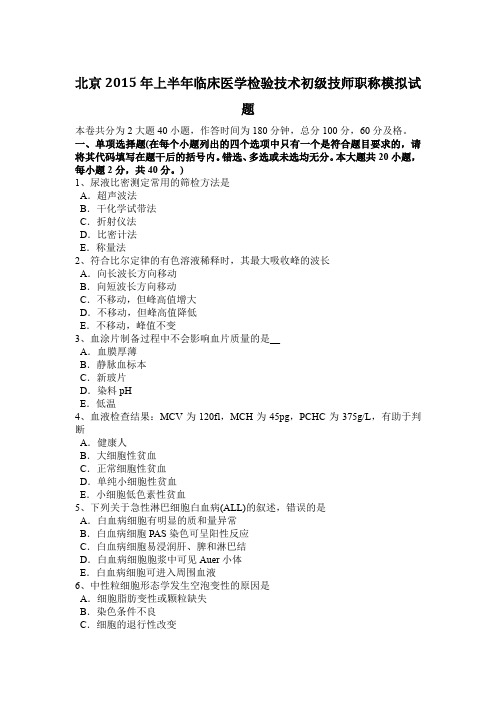 北京2015年上半年临床医学检验技术初级技师职称模拟试题