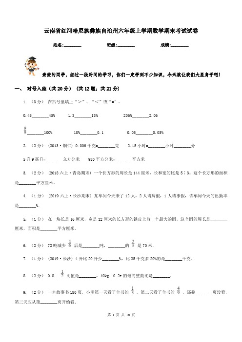 云南省红河哈尼族彝族自治州六年级上学期数学期末考试试卷