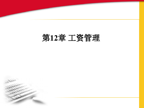 会计信息系统 第十二章：工资管理系统