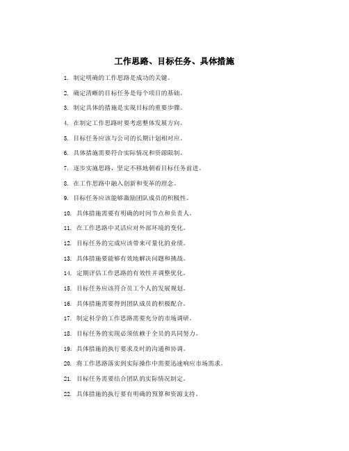 工作思路、目标任务、具体措施