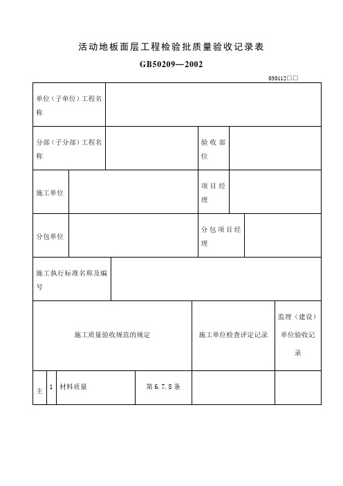 活动地板面层工程检验批质量验收记录表表格