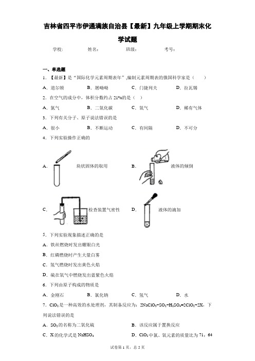 吉林省四平市伊通满族自治县2020-2021学年九年级上学期期末化学试题 答案和解析