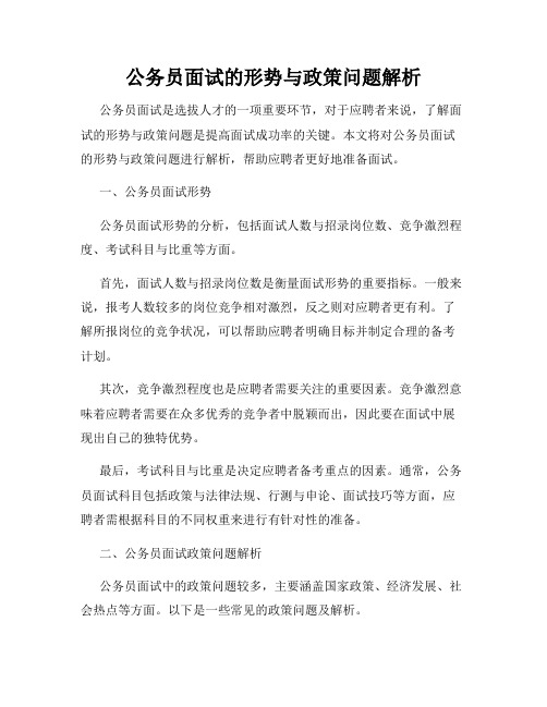 公务员面试的形势与政策问题解析