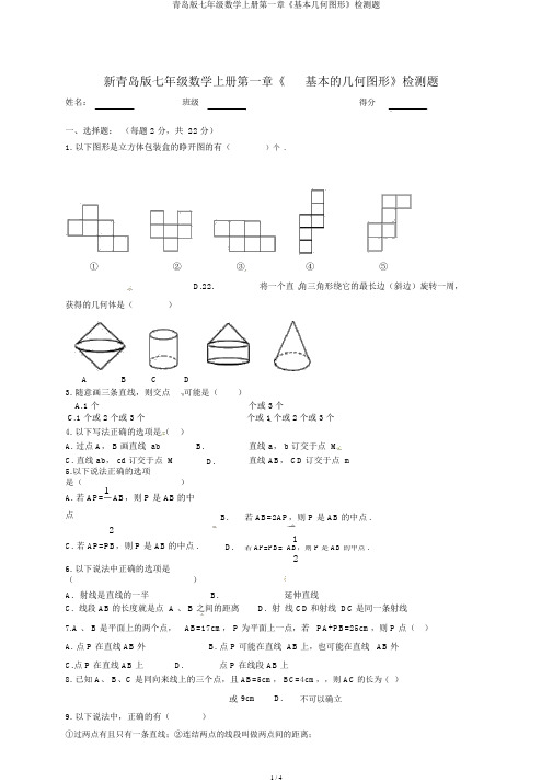 青岛版七年级数学上册第一章《基本几何图形》检测题