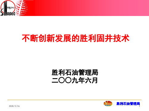 胜利油田固井技术