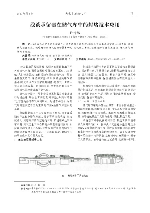 浅谈承留器在储气库中的封堵技术应用