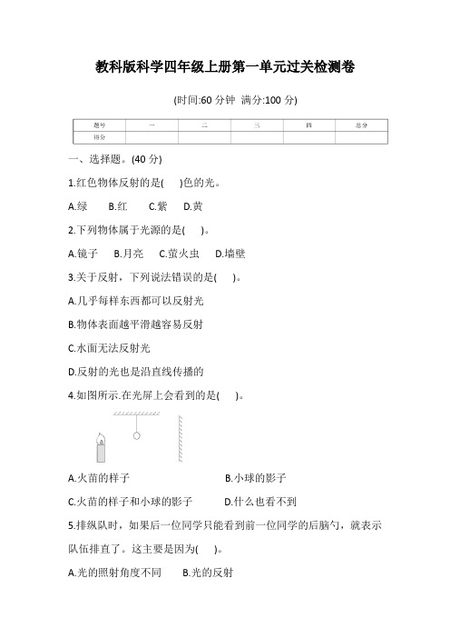 教科版科学四年级上册第一单元过关检测卷 (含答案)