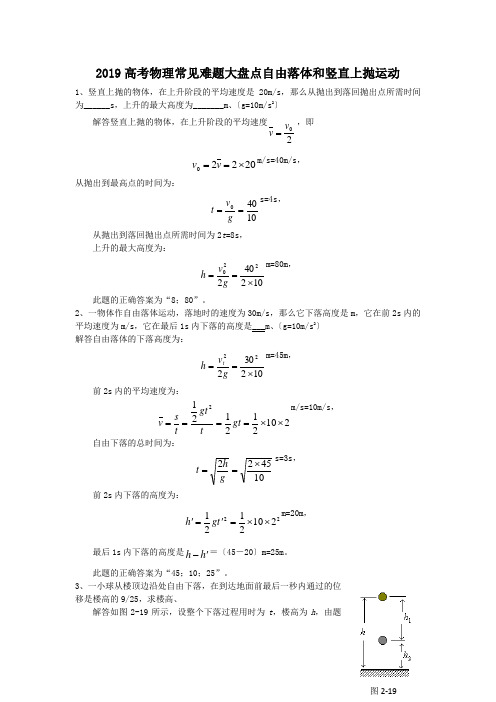 2019高考物理常见难题大盘点自由落体和竖直上抛运动