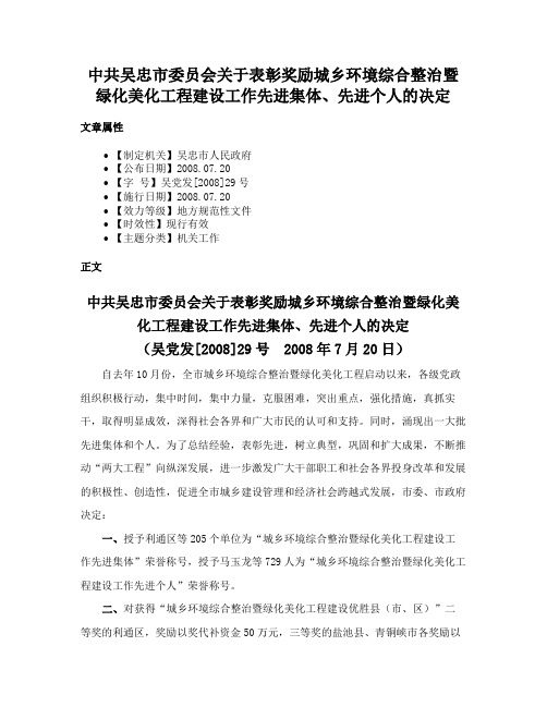 中共吴忠市委员会关于表彰奖励城乡环境综合整治暨绿化美化工程建设工作先进集体、先进个人的决定